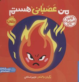 عکس من عصبانی هستم: اولین احساسات من (من و شناخت احساساتم)، (گلاسه)