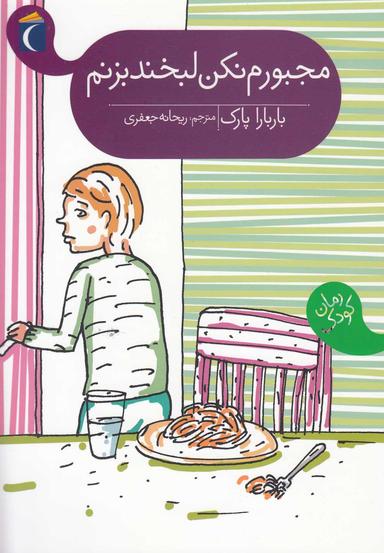 عکس مجبورم نکن لبخند بزنم