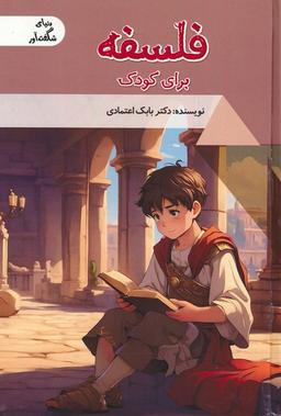 عکس فلسفه برای کودک (دنیای شگفت آور)، (گلاسه)
