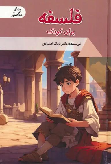 عکس فلسفه برای کودک (دنیای شگفت آور)، (گلاسه)