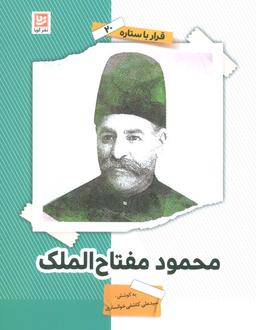 عکس محمود مفتاح الملک (قرار با ستاره۲۰)