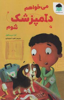 عکس می‌خواهم دامپزشک شوم (گلاسه)