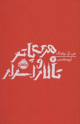 عکس هری پاتر و تالار اسرار ۲