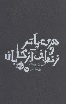 عکس هری پاتر و زندانی آزکابان ۳