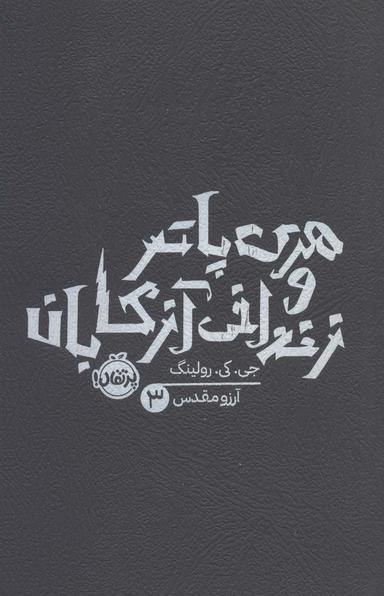 عکس هری پاتر و زندانی آزکابان ۳