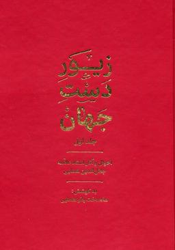 عکس زیور دست جهان ۱ (احوال و آثار استاد علامه جلال الدین همایی)