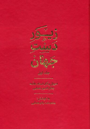 عکس زیور دست جهان ۱ (احوال و آثار استاد علامه جلال الدین همایی)