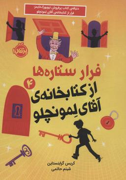 عکس فرار ستاره‌ها از کتابخانهٔ آقای لمونچلو ۴