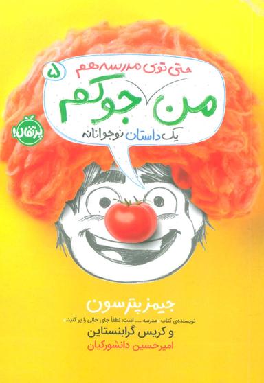 عکس من حتی توی مدرسه هم جوکم ۵ (یک داستانه نوجوانانه)