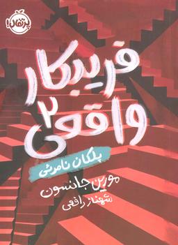 عکس فریبکار واقعی ۲ (پلکان نامرئی)