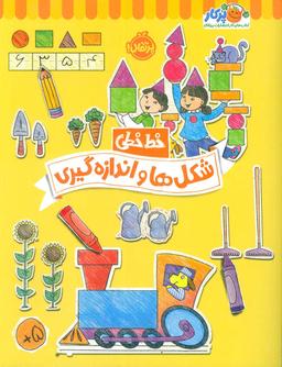 عکس شکل‌ها و اندازه گیری (خط خطی)، {کتاب‌های پیش دبستانی}