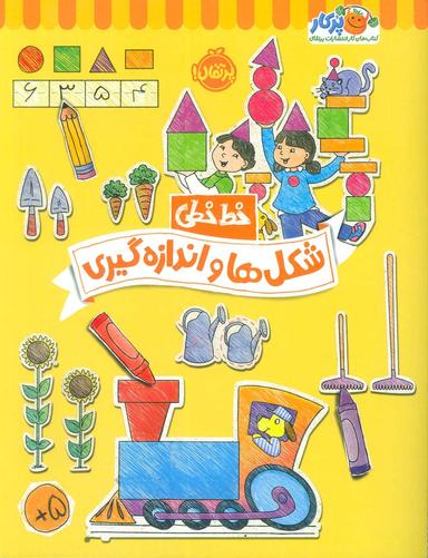 عکس شکل‌ها و اندازه گیری (خط خطی)، {کتاب‌های پیش دبستانی}