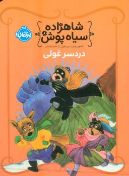 عکس شاهزاده سیاه پوش ۸ (دردسر غولی)، (گلاسه)