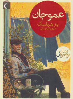 عکس عمو جان