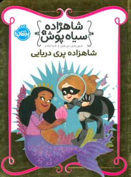 عکس شاهزاده سیاه پوش ۹ (شاهزاده پری دریایی)، (گلاسه)