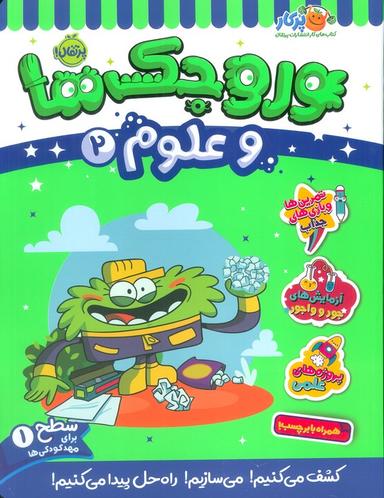 عکس وروجک‌ها و علوم ۲ (سطح ۱)