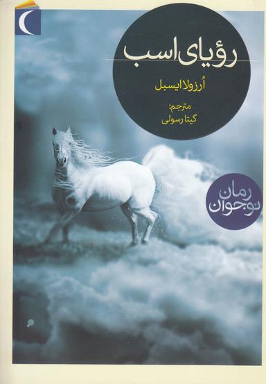 عکس رویای اسب