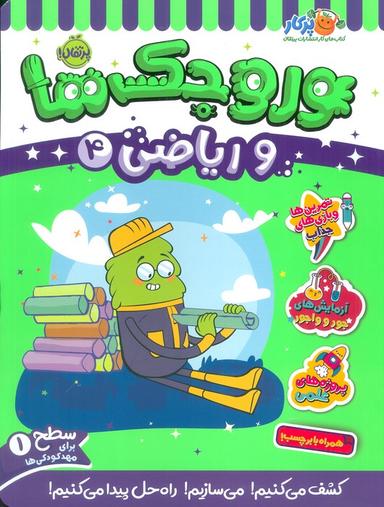 عکس وروجک‌ها و ریاضی ۴ (سطح ۱)