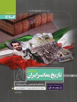 عکس تاریخ معاصر ایران یازدهم پرسمان گاج