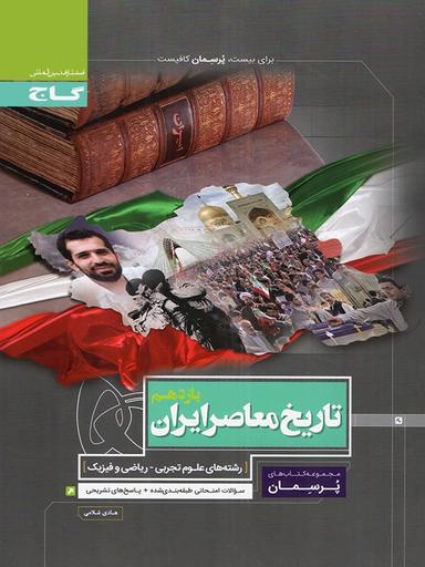 عکس تاریخ معاصر ایران یازدهم پرسمان گاج