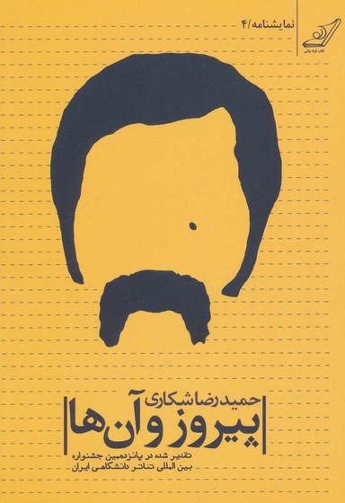عکس پیروز و آن‌ها (نمایشنامه ۴)