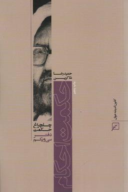عکس حکمت احکام (چلچراغ حکمت۳۱)