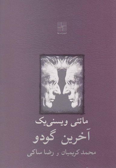 عکس آخرین گودو و دو نمایشنامهٔ دیگر