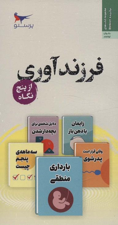 عکس فرزند آوری از پنج نگاه