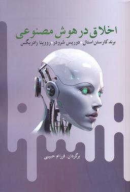 عکس اخلاق در هوش مصنوعی