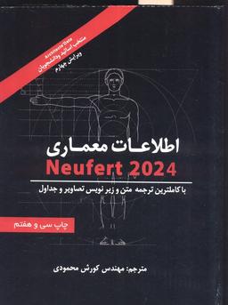 عکس اطلاعات معماری نویفرت ۲۰۲۴ (NEUFERT)