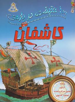 عکس ۱۰۰حقیقت دربارهٔ کاشفان