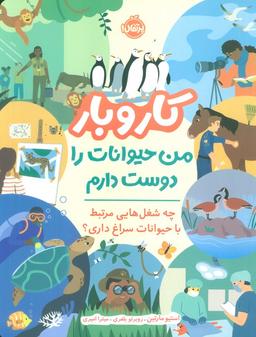 عکس کاروبار: من حیوانات را دوست دارم (چه شغل‌هایی مرتبط با حیوانات سراغ داری؟)، (گلاسه)