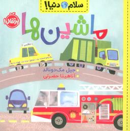 عکس ماشین‌ها (سلام دنیا!)، (گلاسه)