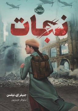 عکس نجات