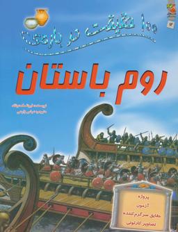 عکس ۱۰۰ حقیقت دربارهٔ روم باستان