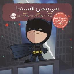 عکس من بتمن هستم! (داستان‌ها دنیا را تغییر می‌دهند)، (گلاسه)