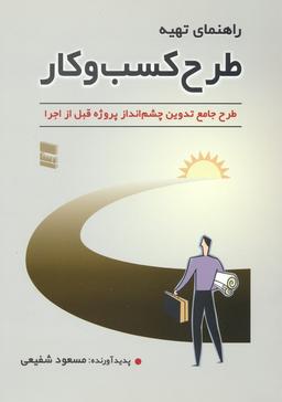 عکس راهنمای تهیه طرح کسب و کار (طرح جامع تدوین چشم انداز پروژه قبل از اجرا)