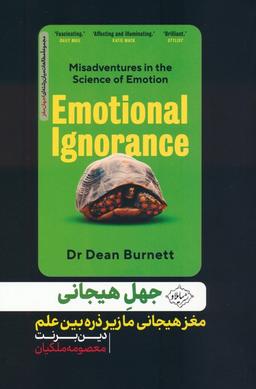 عکس جهل هیجانی (مغز هیجانی ما زیر ذره بین علم)