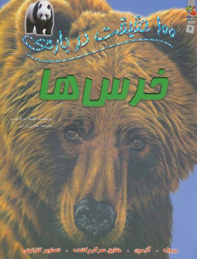 عکس ۱۰۰حقیقت دربارهٔ خرس‌ها