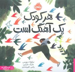 عکس هر کودک یک آهنگ است (من و نقش من در جامعه)