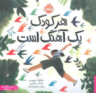 عکس هر کودک یک آهنگ است (من و نقش من در جامعه)