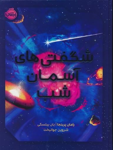 عکس شگفتی‌های آسمان شب (گلاسه)
