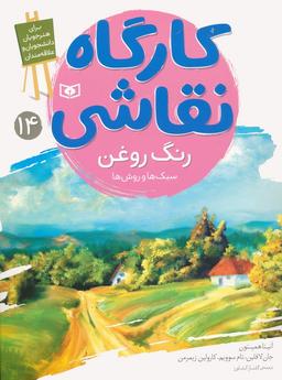 عکس کارگاه نقاشی ۱۴ (رنگ روغن: سبک‌ها و روش‌ها)، (گلاسه)