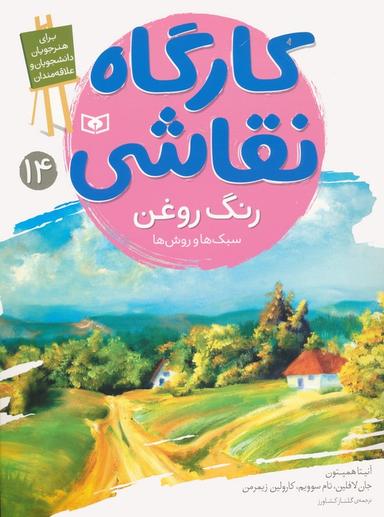 عکس کارگاه نقاشی ۱۴ (رنگ روغن: سبک‌ها و روش‌ها)، (گلاسه)