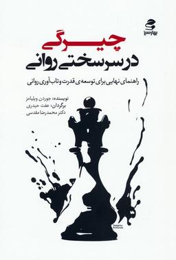 عکس چیرگی در سرسختی روانی (راهنمای نهایی برای توسعهٔ قدرت و تاب آوری روانی)