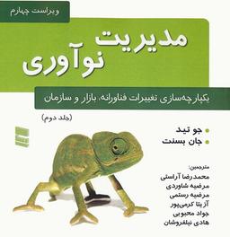 عکس مدیریت نوآوری ۲ (یکپارچه سازی تغییرات فناورانه، بازار و سازمان)