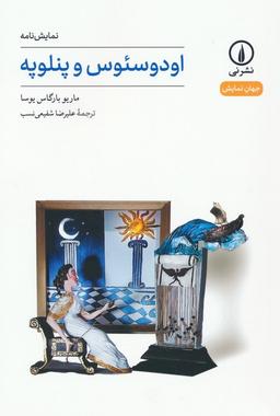 عکس اودوسئوس و پنلوپه (نمایش نامه)