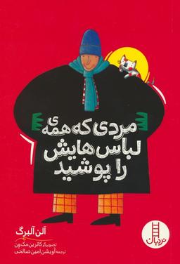 عکس مردی که همهٔ لباس‌هایش را پوشید