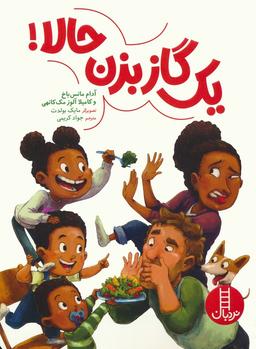 عکس یک گاز بزن حالا! (گلاسه)