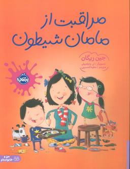 عکس مراقبت از مامان شیطون (گلاسه)